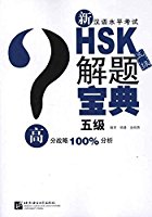 New HSK Test Level 5 - Collection of Solutions 新汉语水平考试HSK(5级)解题宝典(附MP3光盘1张)