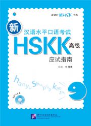 HSKK (Advanced) Exam Guide 新汉语水平口语考试HSKK(高级)应试指南(附光盘)