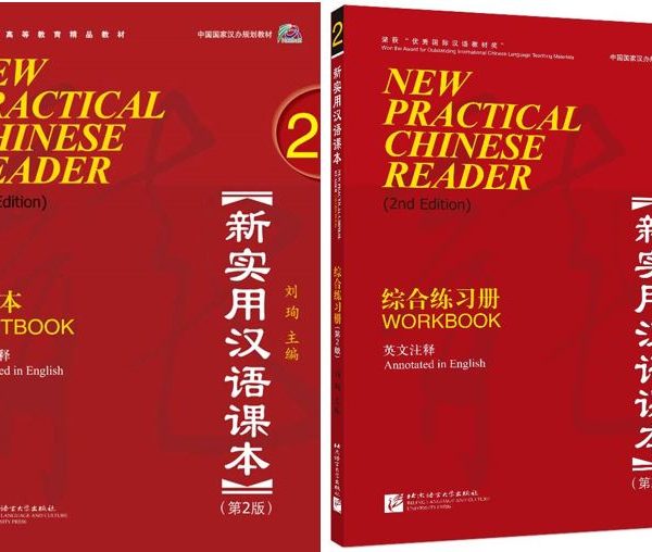 New Practical Chinese Reader (2nd ed) 2: Textbook + Workbook (incl MP3) 新实用汉语课本 (第二版)：第二册 课本+练习册