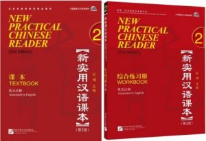 New Practical Chinese Reader (2nd ed) 2: Textbook + Workbook (incl MP3) 新实用汉语课本 (第二版):第二册 课本+练习册