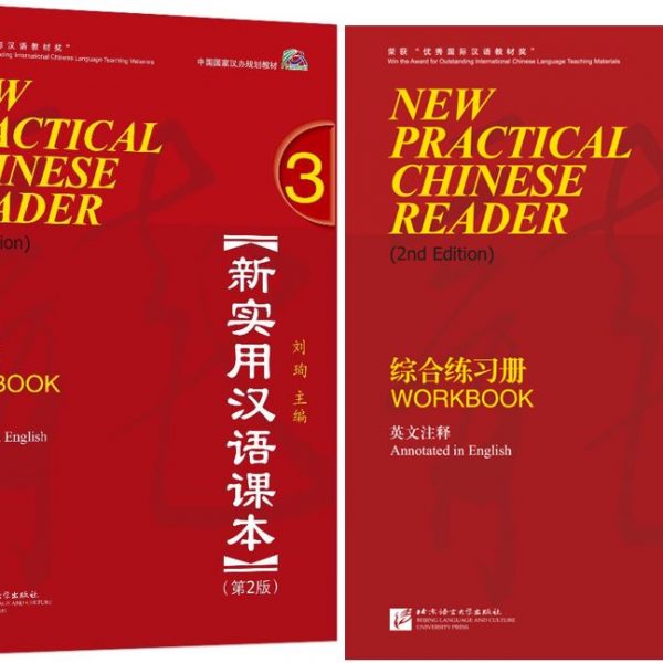 New Practical Chinese Reader (2nd ed) 3: Textbook + Workbook (incl MP3) 新实用汉语课本 (第二版)：第三册 课本+练习册