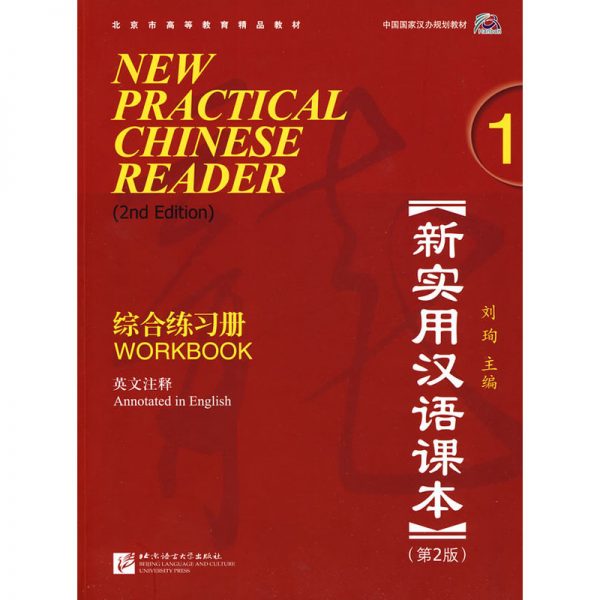 New Practical Chinese Reader (2nd ed) 1: Workbook 1 MP3 新实用汉语课本 (第二版)：第一册练习册