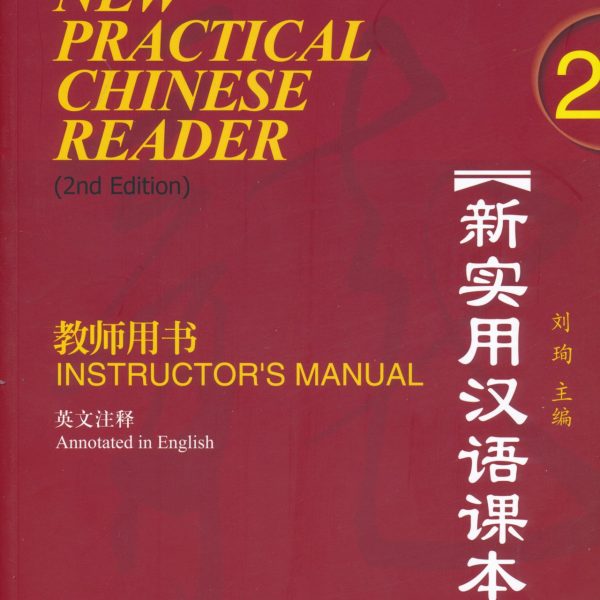 New Practical Chinese Reader (2nd ed) 2: Instructor's Manual 新实用汉语课本(第二版)：第二册教师用书 MP3