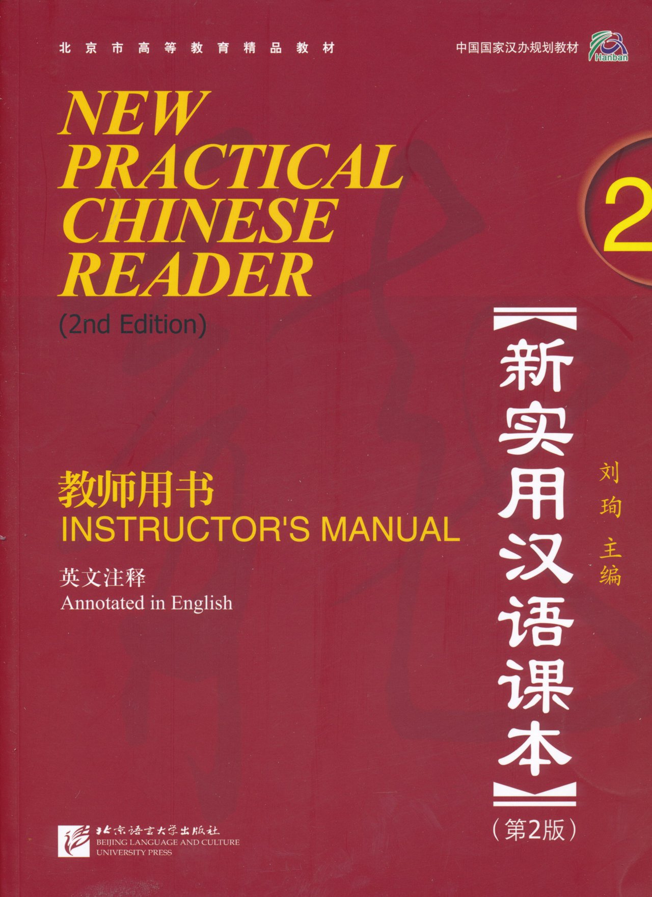 New Practical Chinese Reader (2nd ed) 2: Instructor's Manual 新实用汉语课本(第二版):第二册教师用书 MP3