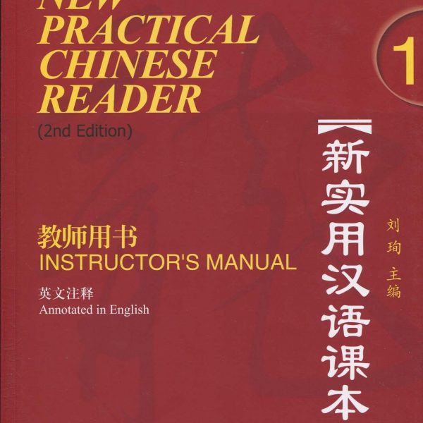New Practical Chinese Reader (2nd ed) 1: Instructor's Manual 新实用汉语课本 (第二版)：第一册教师用书 MP3