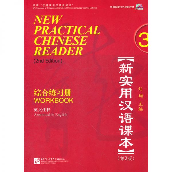 New Practical Chinese Reader (2nd ed) 3: Workbook MP3 新实用汉语课本 (第二版)：第三册练习册