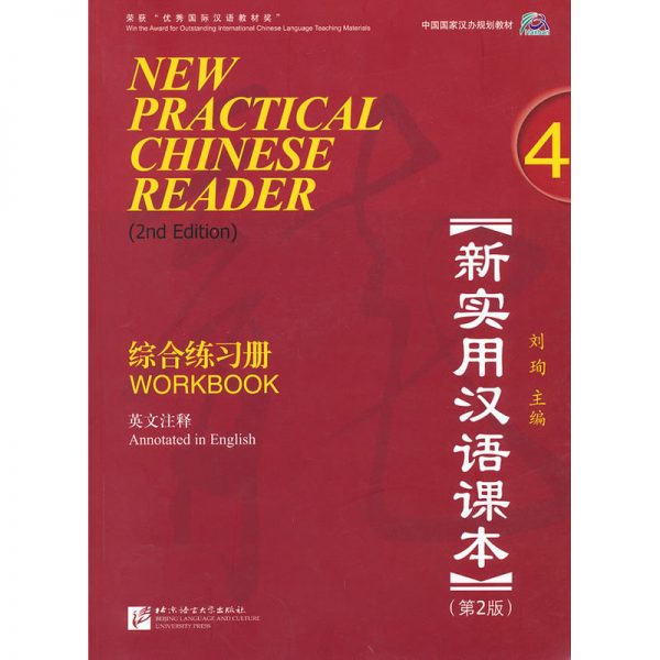 New Practical Chinese Reader (2nd ed) 4: Workbook MP3 新实用汉语课本 (第二版)：第四册练习册