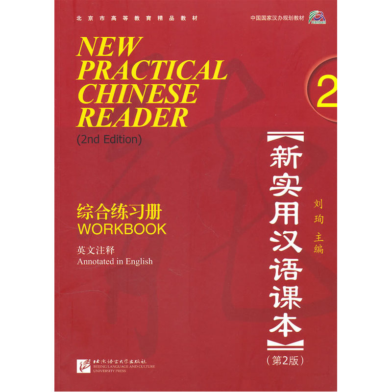 New Practical Chinese Reader (2nd ed) 2: Workbook MP3 新实用汉语课本 (第二版):第二册练习册