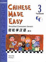 Chinese Made Easy (2nd Ed) 3 Textbook 轻松学汉语 (第二版): 课本第三册